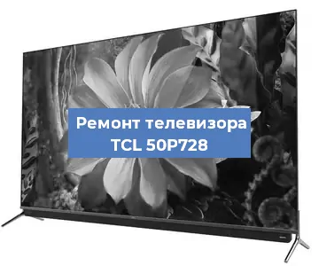 Замена шлейфа на телевизоре TCL 50P728 в Самаре